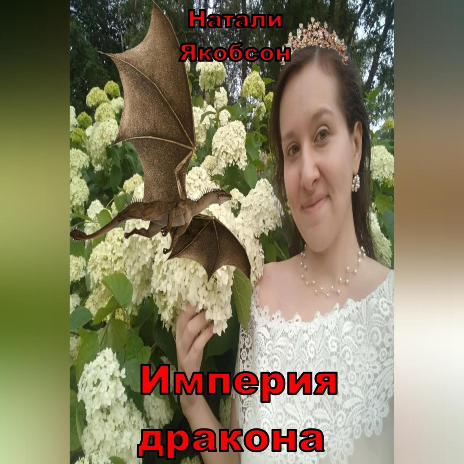 Обложка книги «Империя дракона»