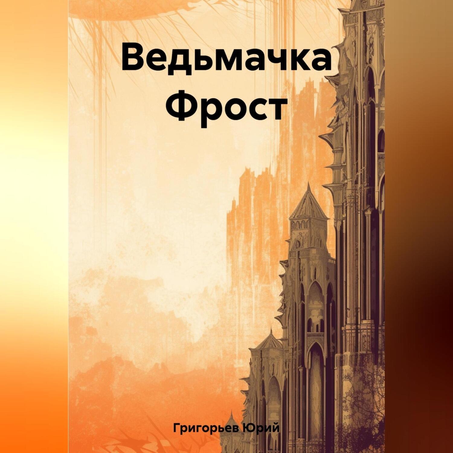 Обложка книги «Ведьмачка Фрост»