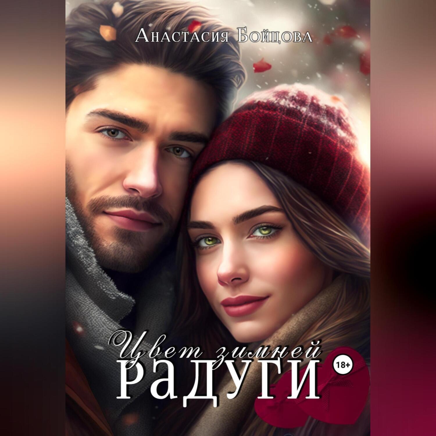 Обложка книги «Цвет зимней радуги»
