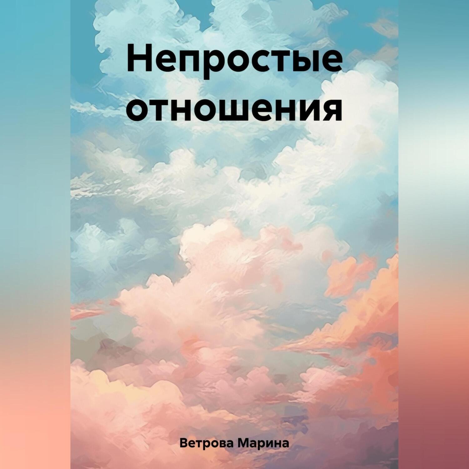 Обложка книги «Непростые отношения»