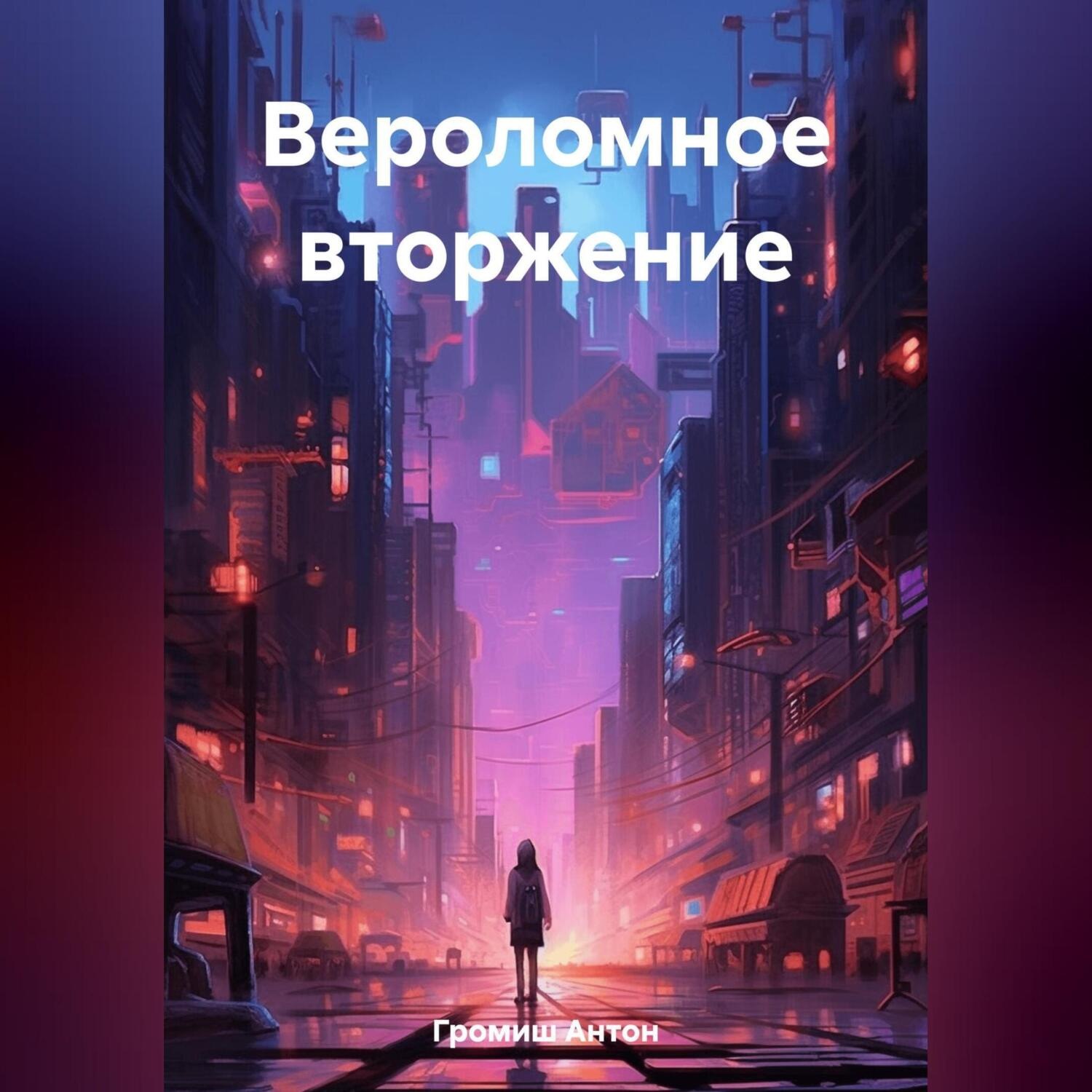 Обложка книги «Вероломное вторжение»