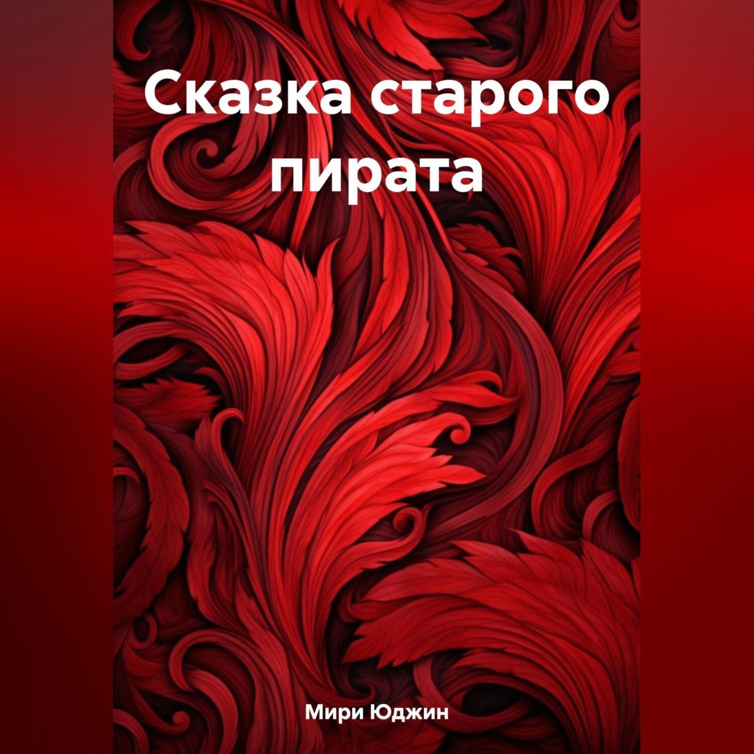 Обложка книги «Сказка старого пирата»