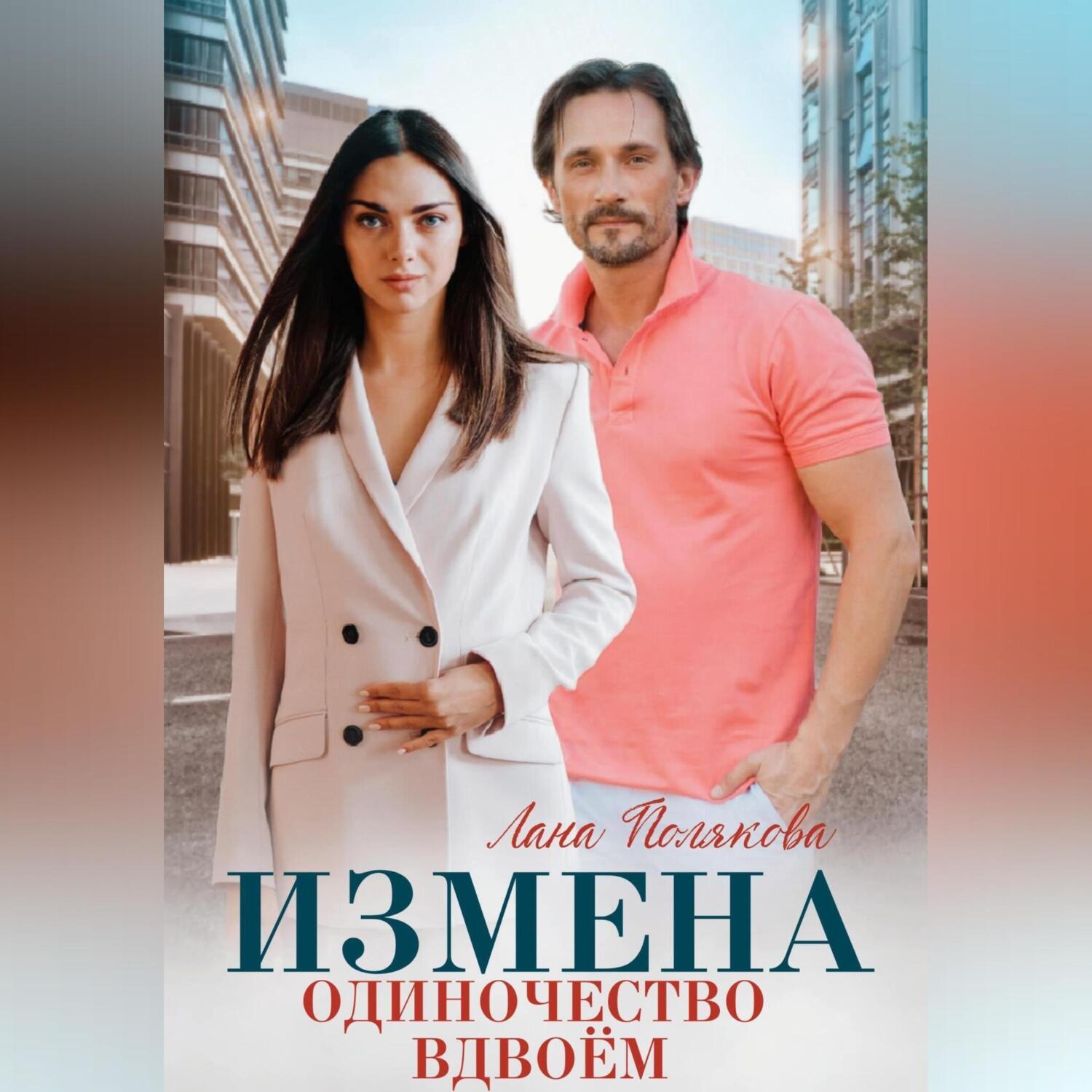 Обложка книги «Измена. Одиночество вдвоем»