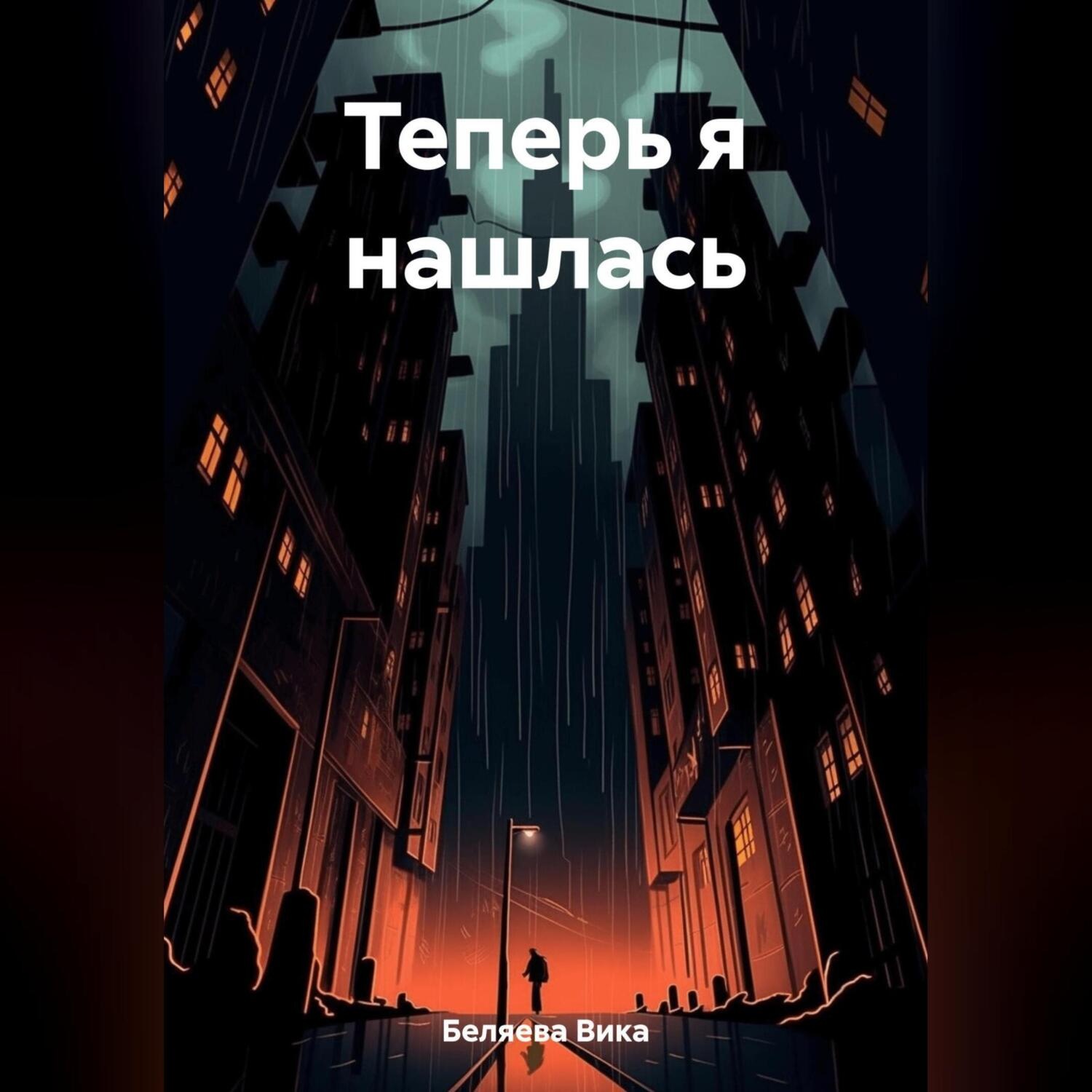 Обложка книги «Теперь я нашлась»