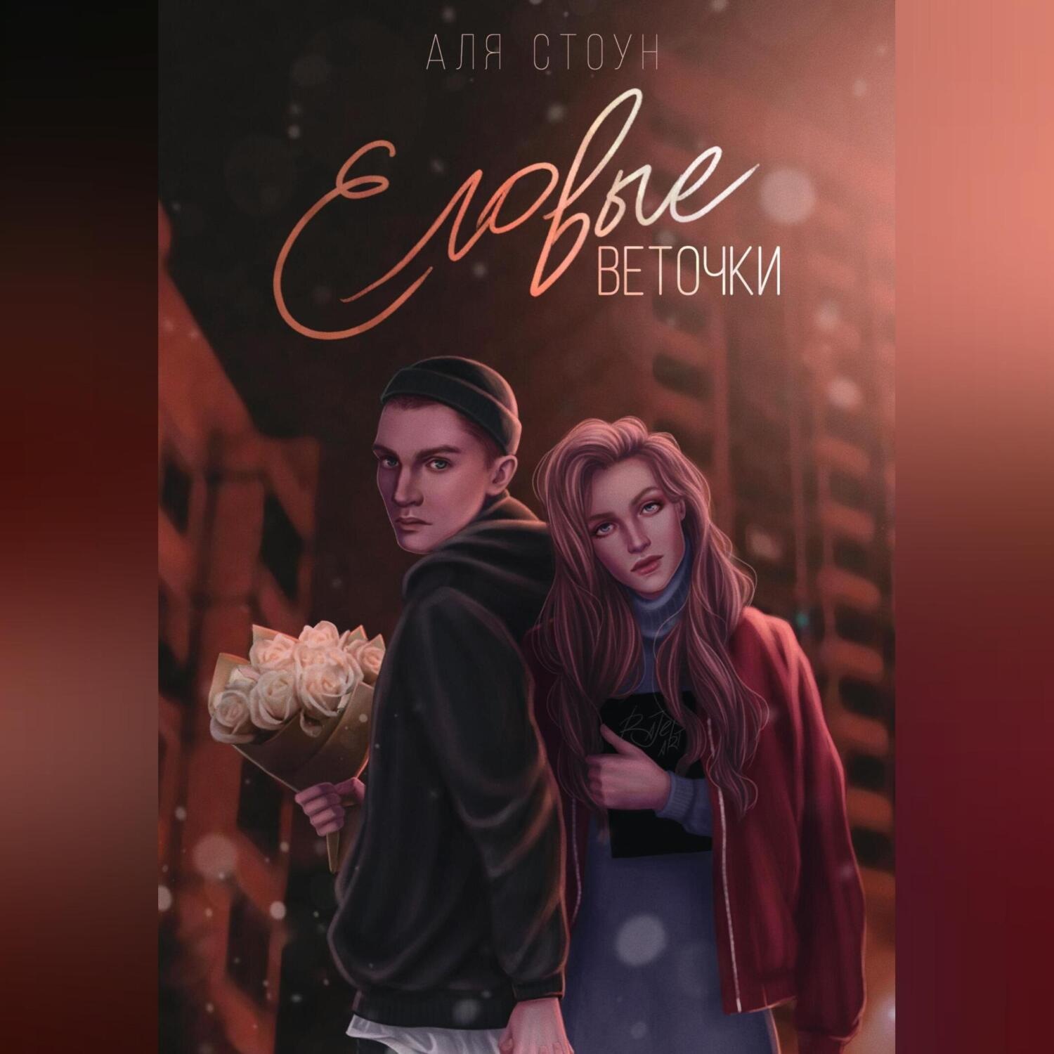 Обложка книги «Еловые веточки»