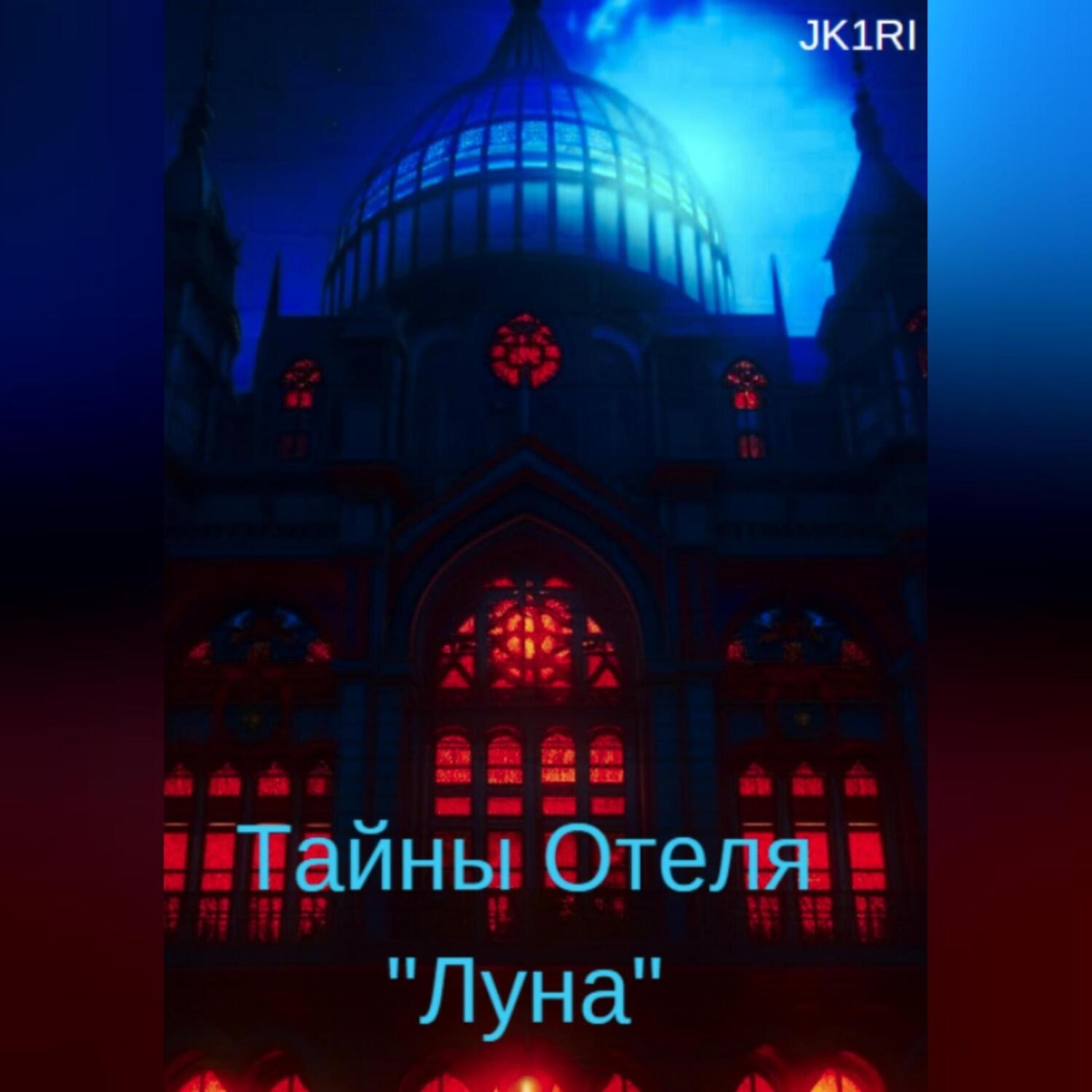 Обложка книги «Тайны отеля «Луна»»