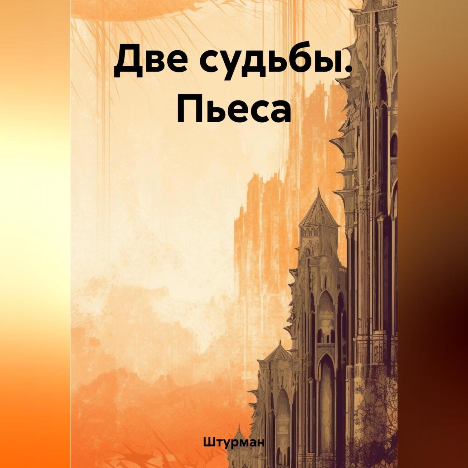 Обложка книги «Две судьбы. Пьеса»