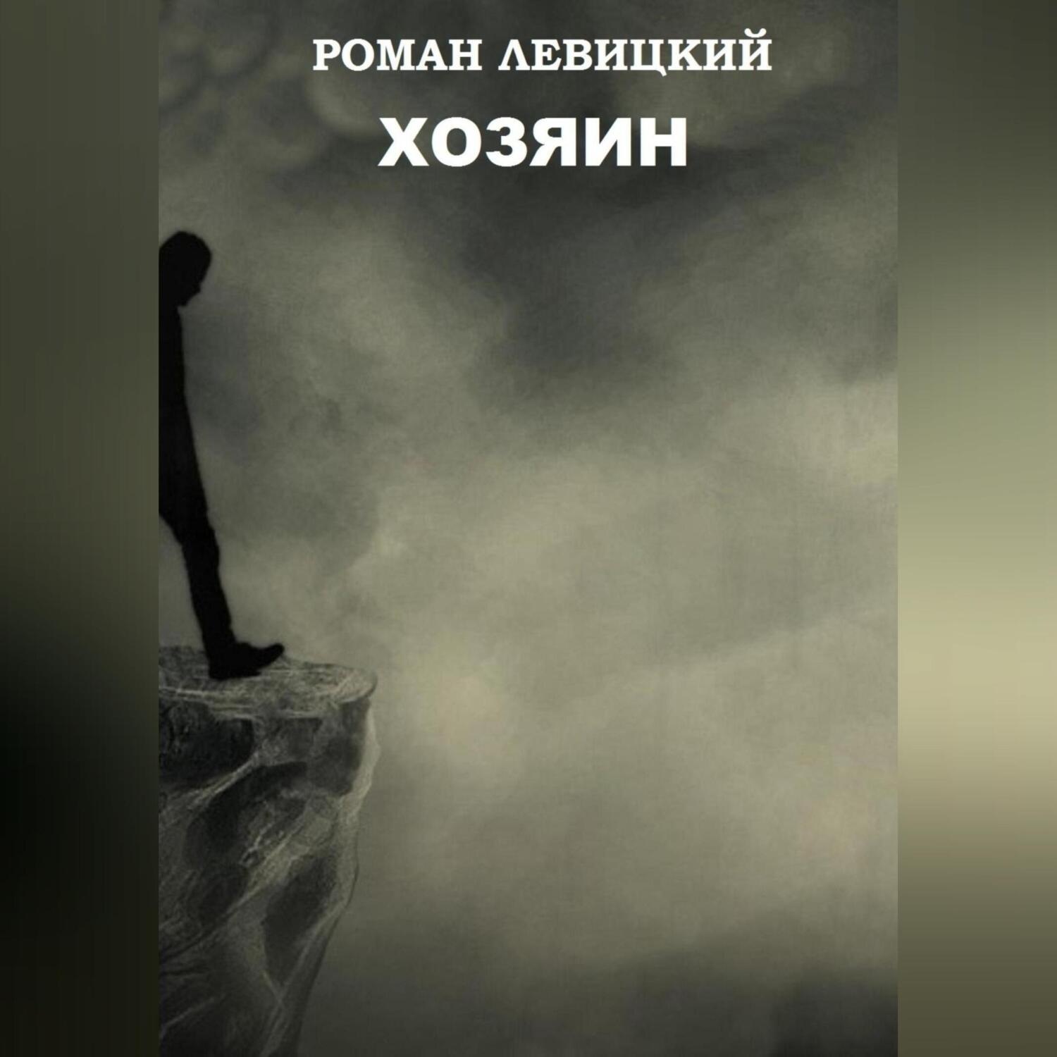 Обложка книги «Хозяин»