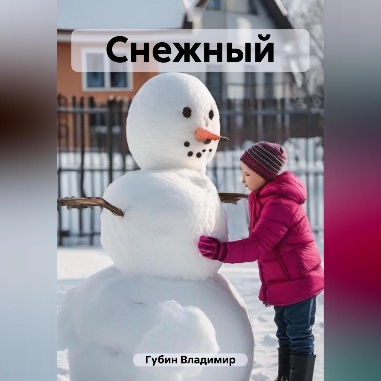Обложка книги «Снежный»
