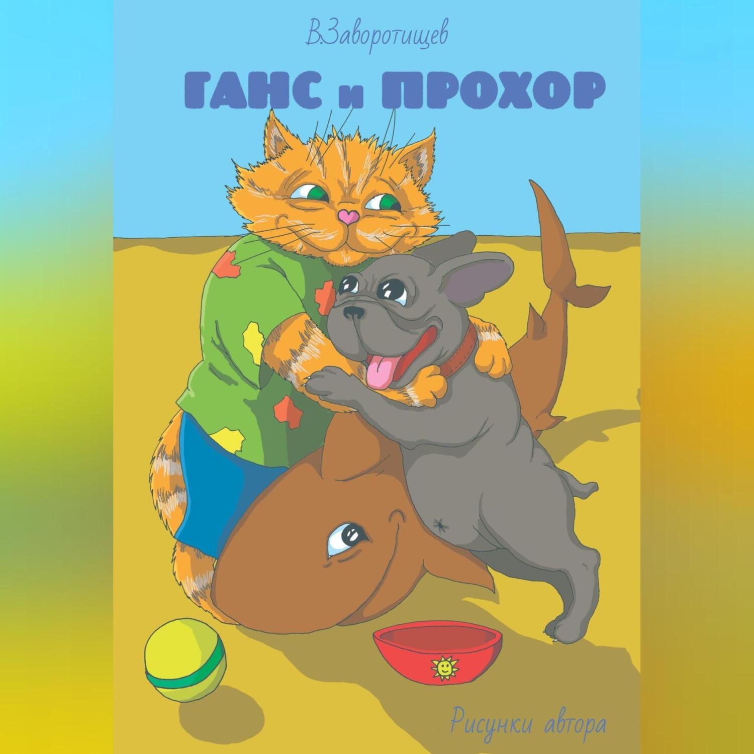 Обложка книги «Ганс и Прохор. История первая. О котах, которые ничего не боятся, о щенках, которые всему радуются и ещё немножко кое о ком…»