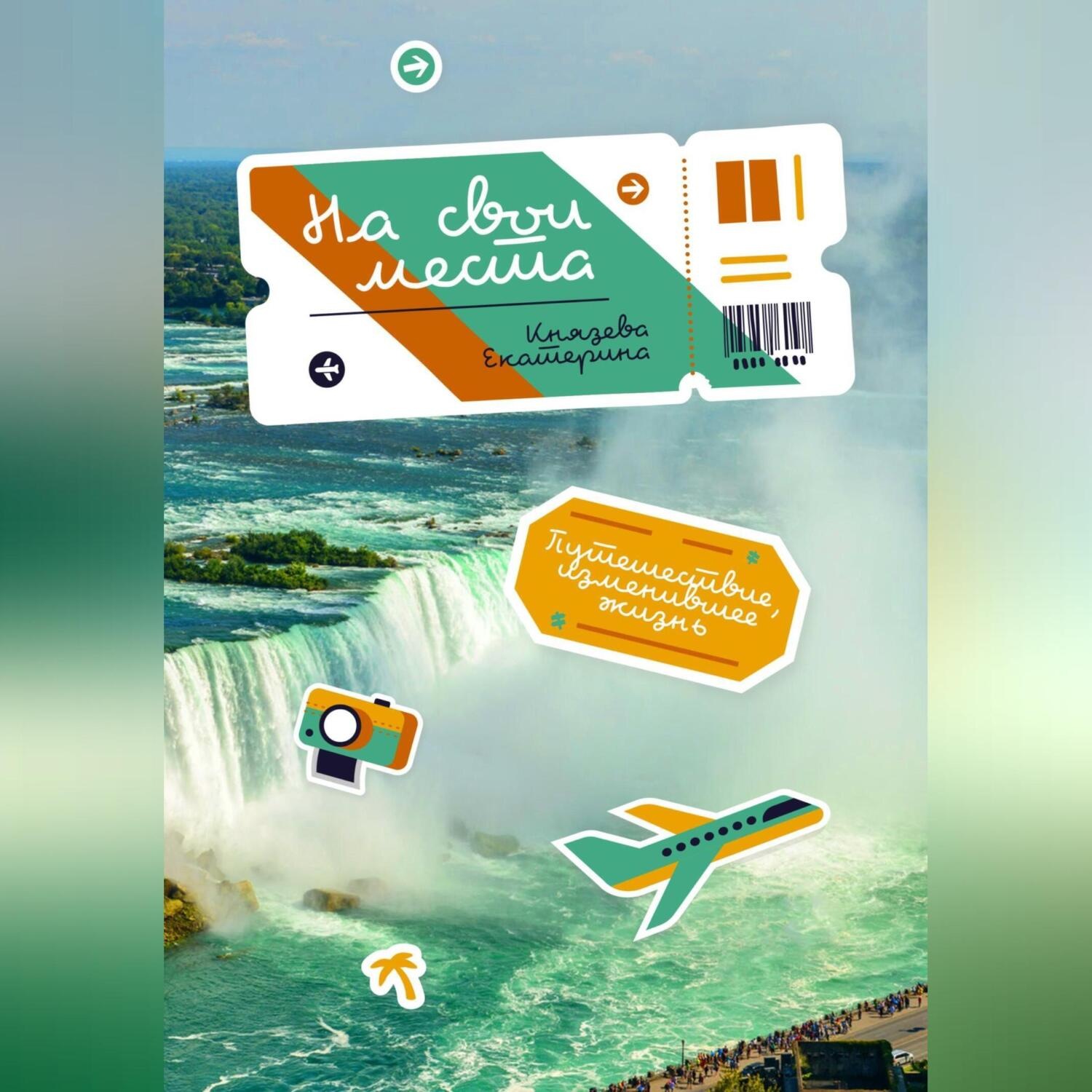 Обложка книги «На свои места»
