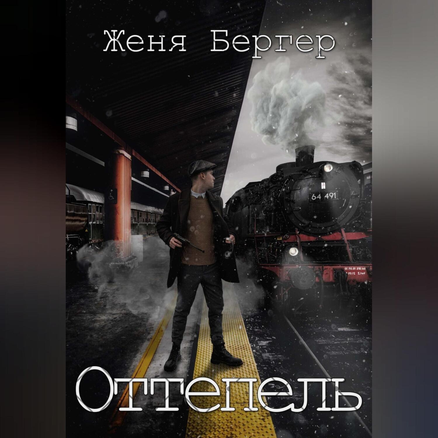 Обложка книги «Оттепель»