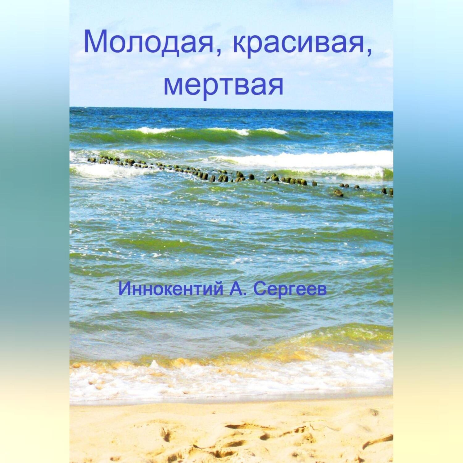 Обложка книги «Молодая, красивая, мертвая»