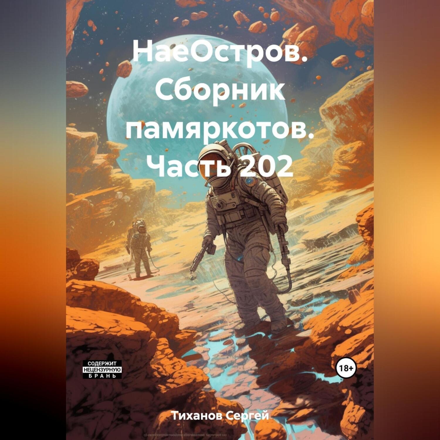 Обложка книги «НаеОстров. Сборник памяркотов. Часть 202»