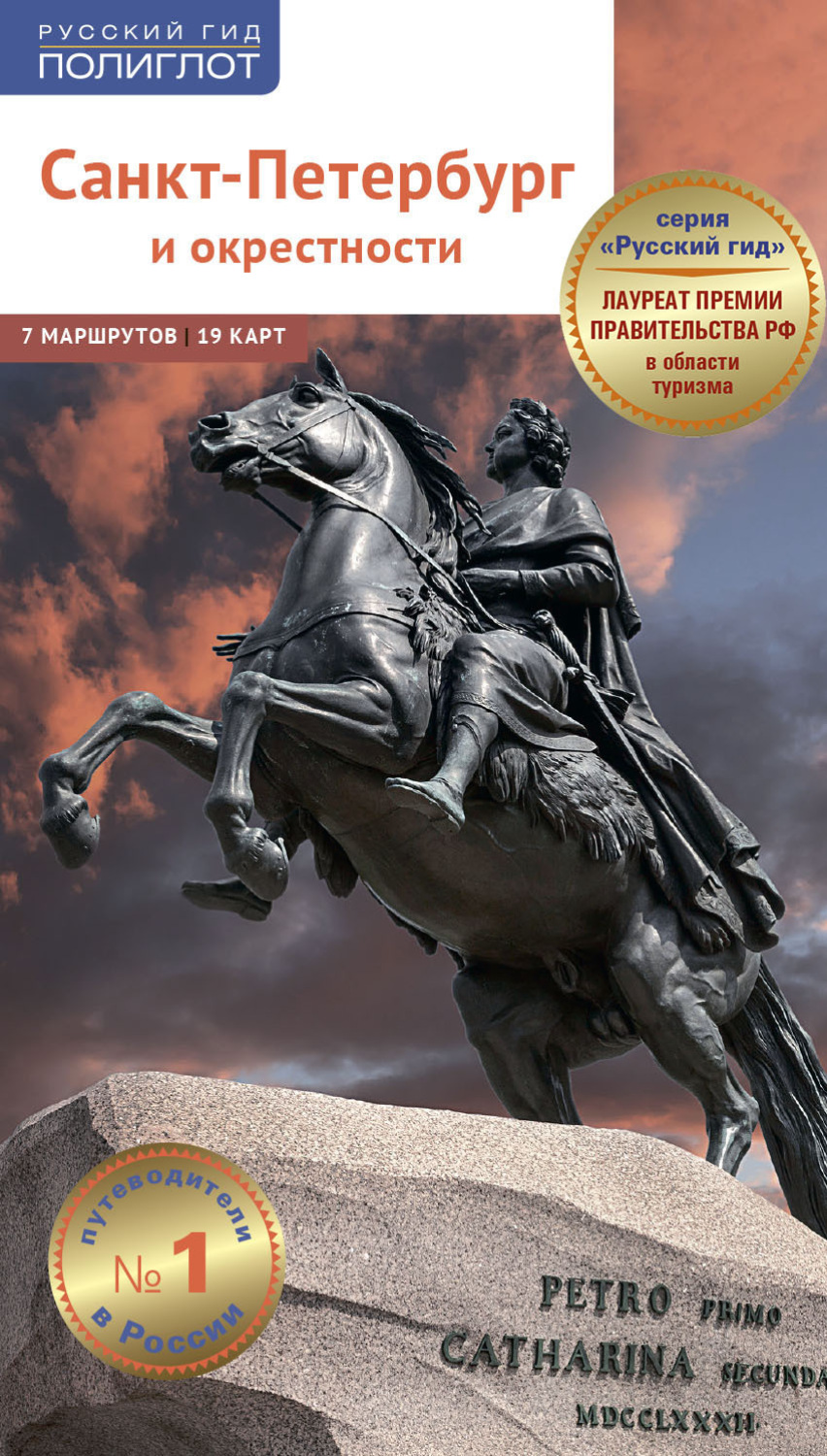 Обложка книги «Санкт-Петербург и окрестности. Путеводитель»
