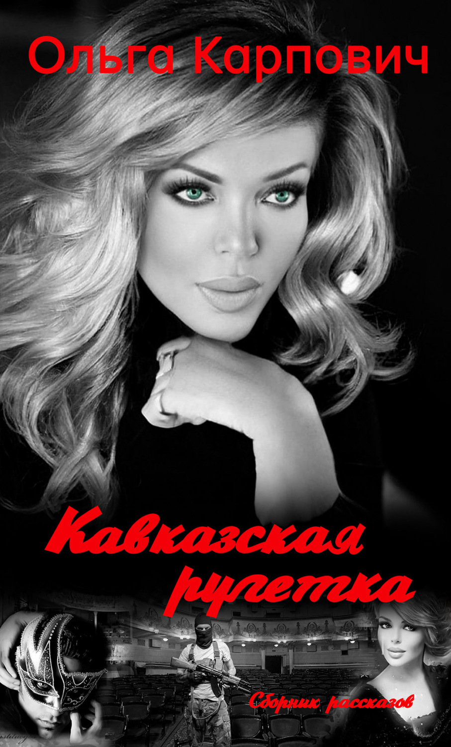 Обложка книги «Кавказская рулетка»
