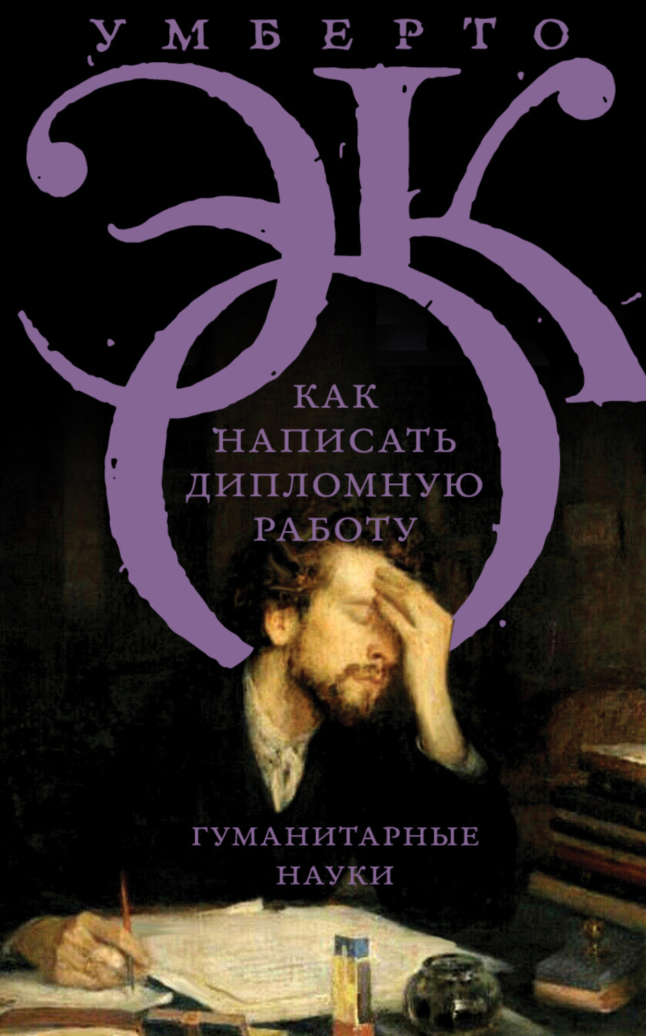 Обложка книги «Как написать дипломную работу. Гуманитарные науки»