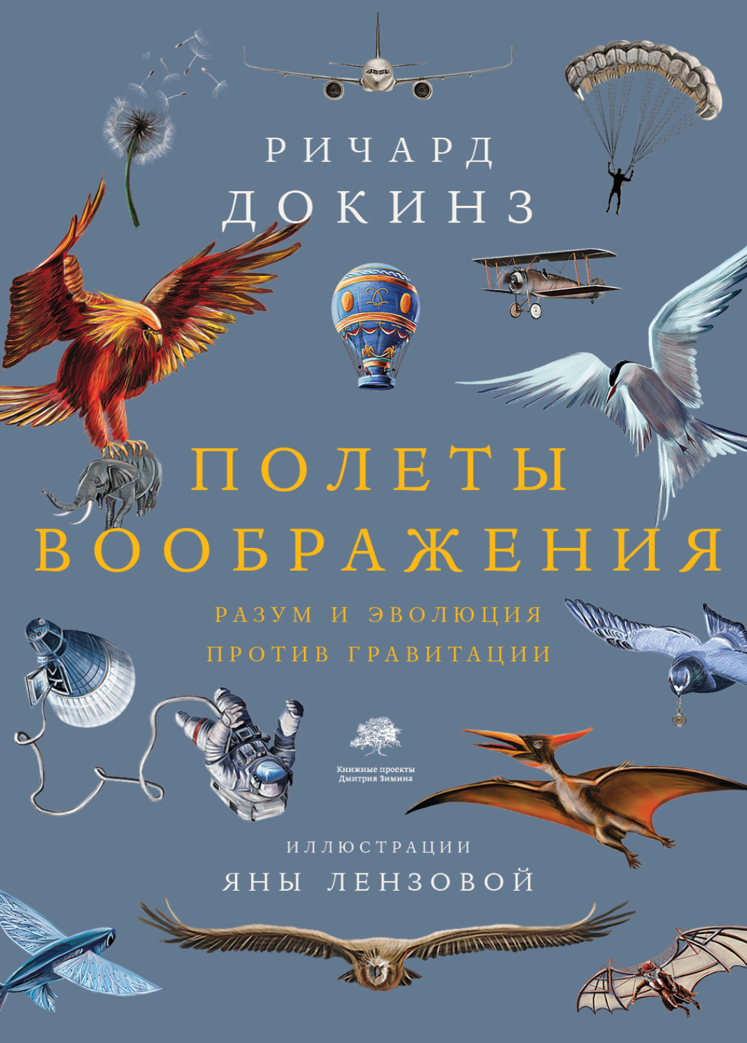 Обложка книги «Полеты воображения. Разум и эволюция против гравитации»