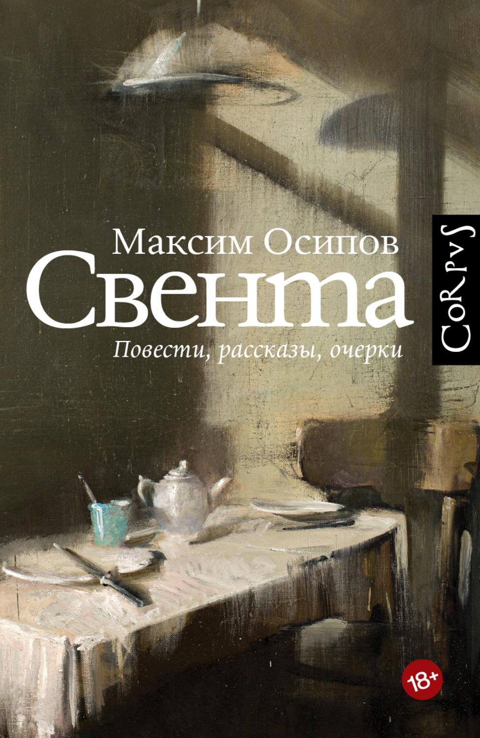 Обложка книги «Свента (сборник)»