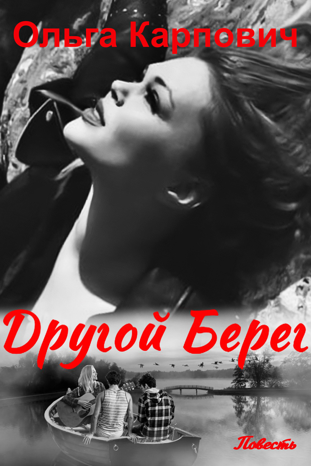 Обложка книги «Другой берег»