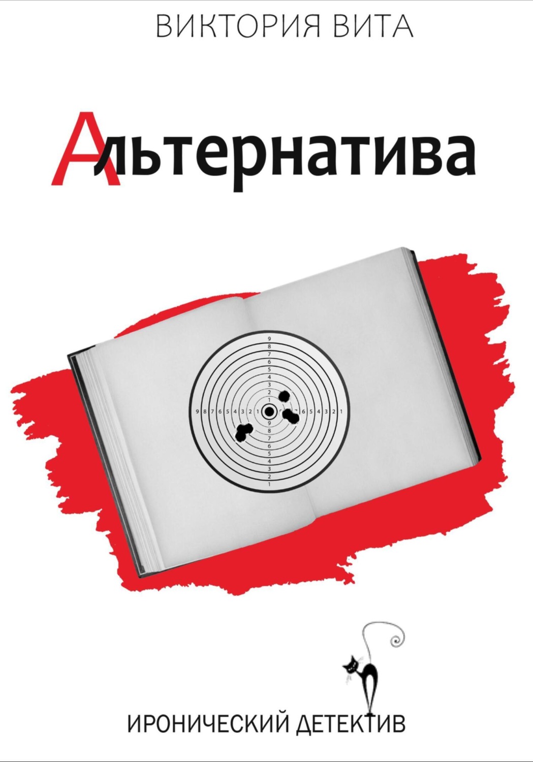 Обложка книги «Альтернатива»