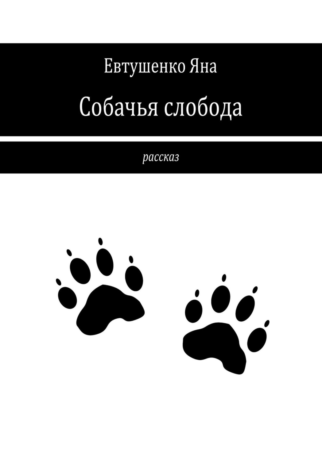 Обложка книги «Собачья слобода»