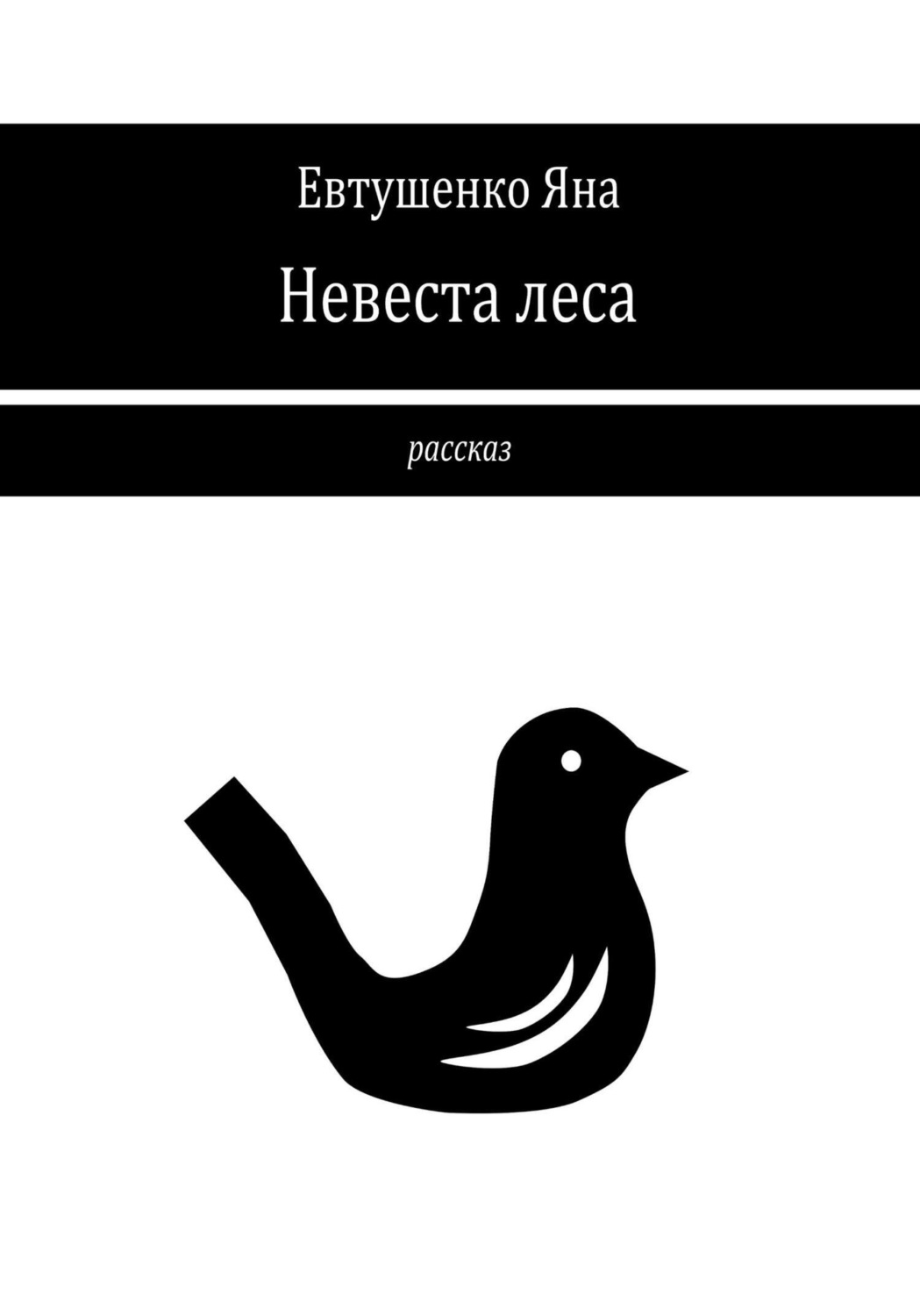 Обложка книги «Невеста леса»
