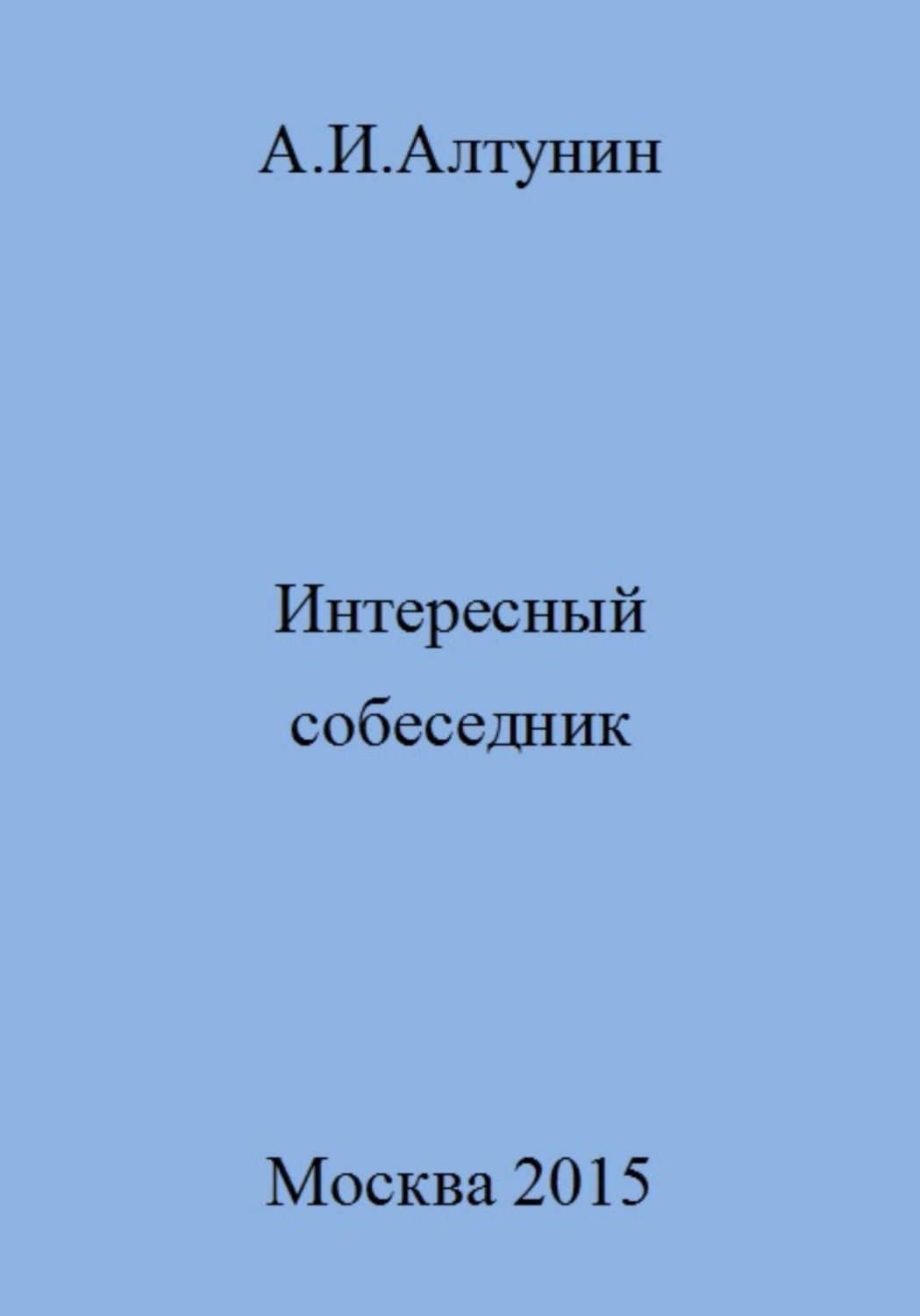 Обложка книги «Интересный собеседник»