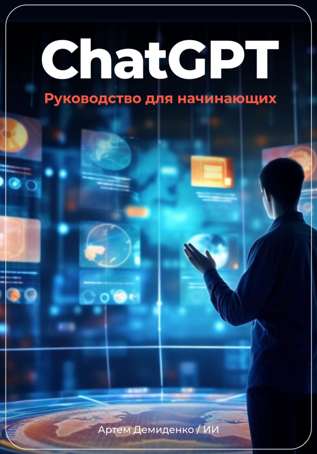 Обложка книги «ChatGPT: руководство для начинающих»