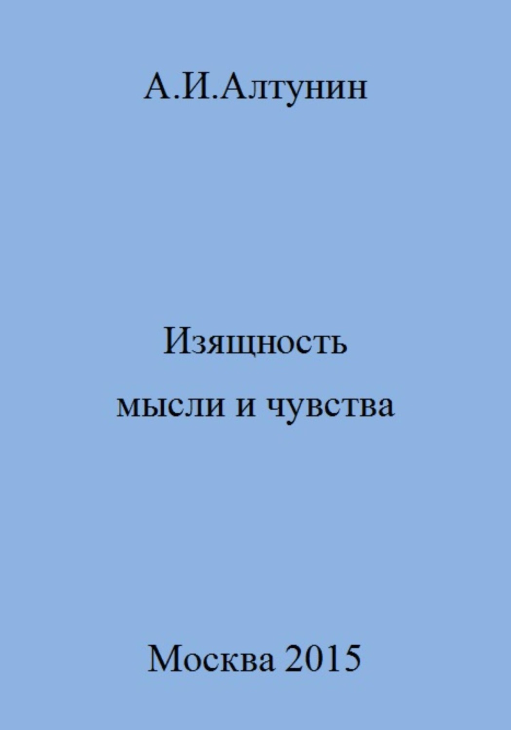Обложка книги «Изящность мысли и чувства»