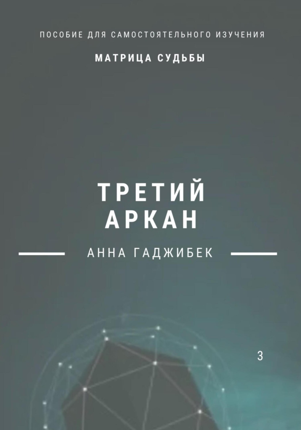 Обложка книги «Матрица Судьбы. Третий аркан»