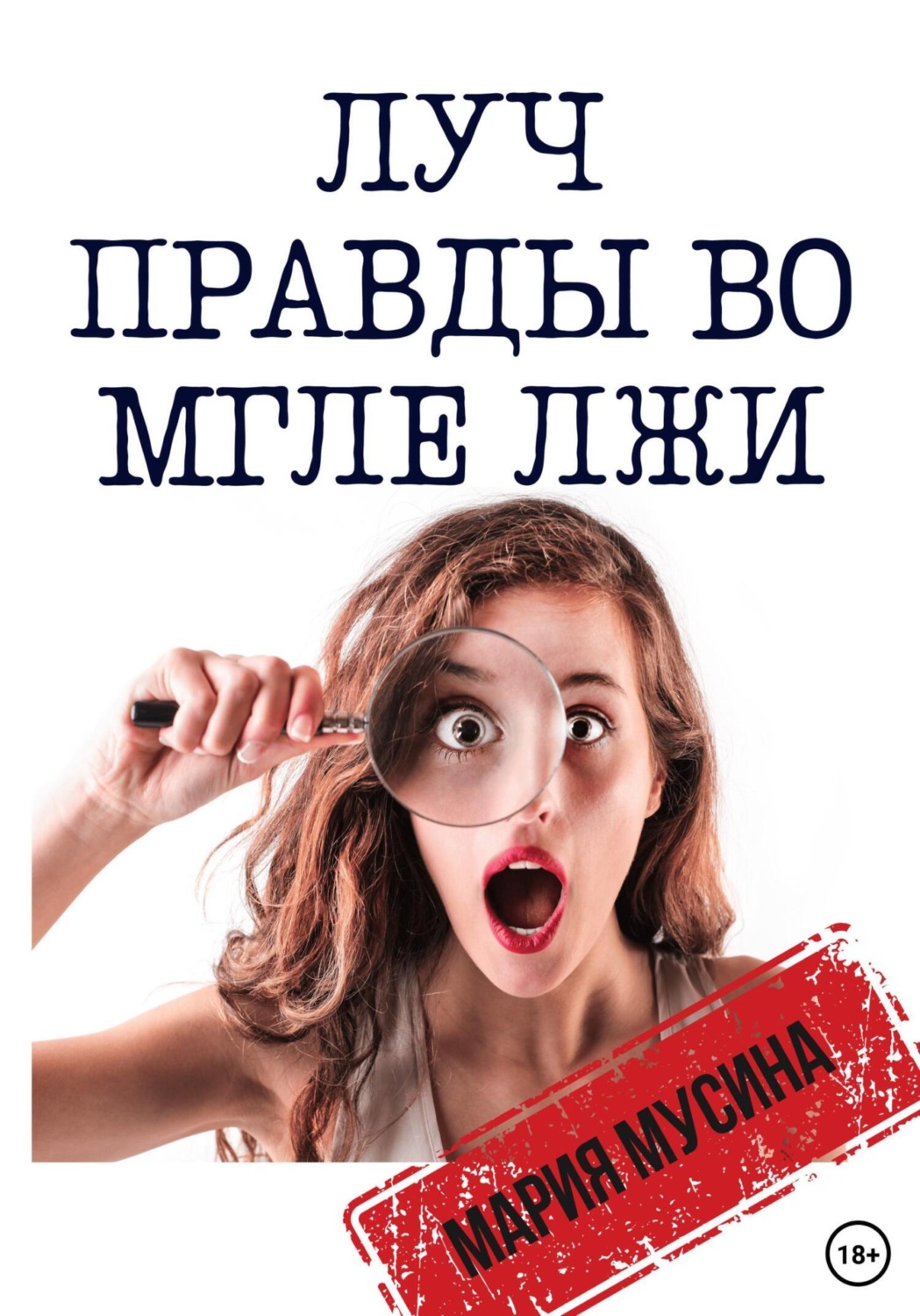 Обложка книги «Луч правды во мгле лжи»
