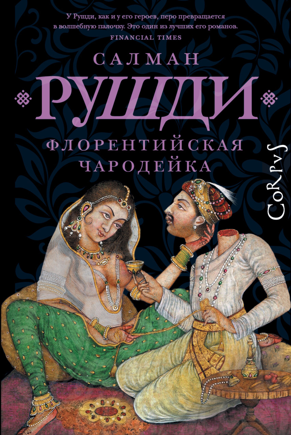 Обложка книги «Флорентийская чародейка»