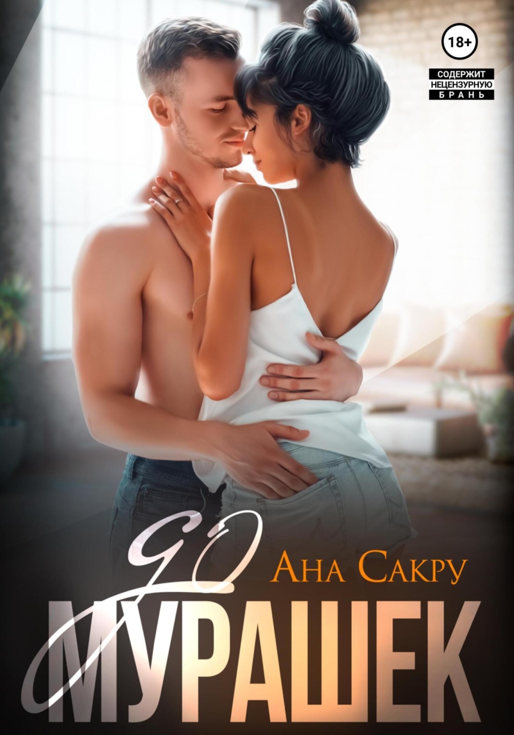 Обложка книги «До мурашек»