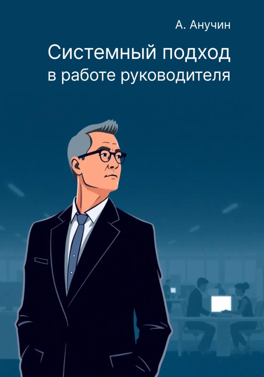 Обложка книги «Системный подход в работе руководителя»