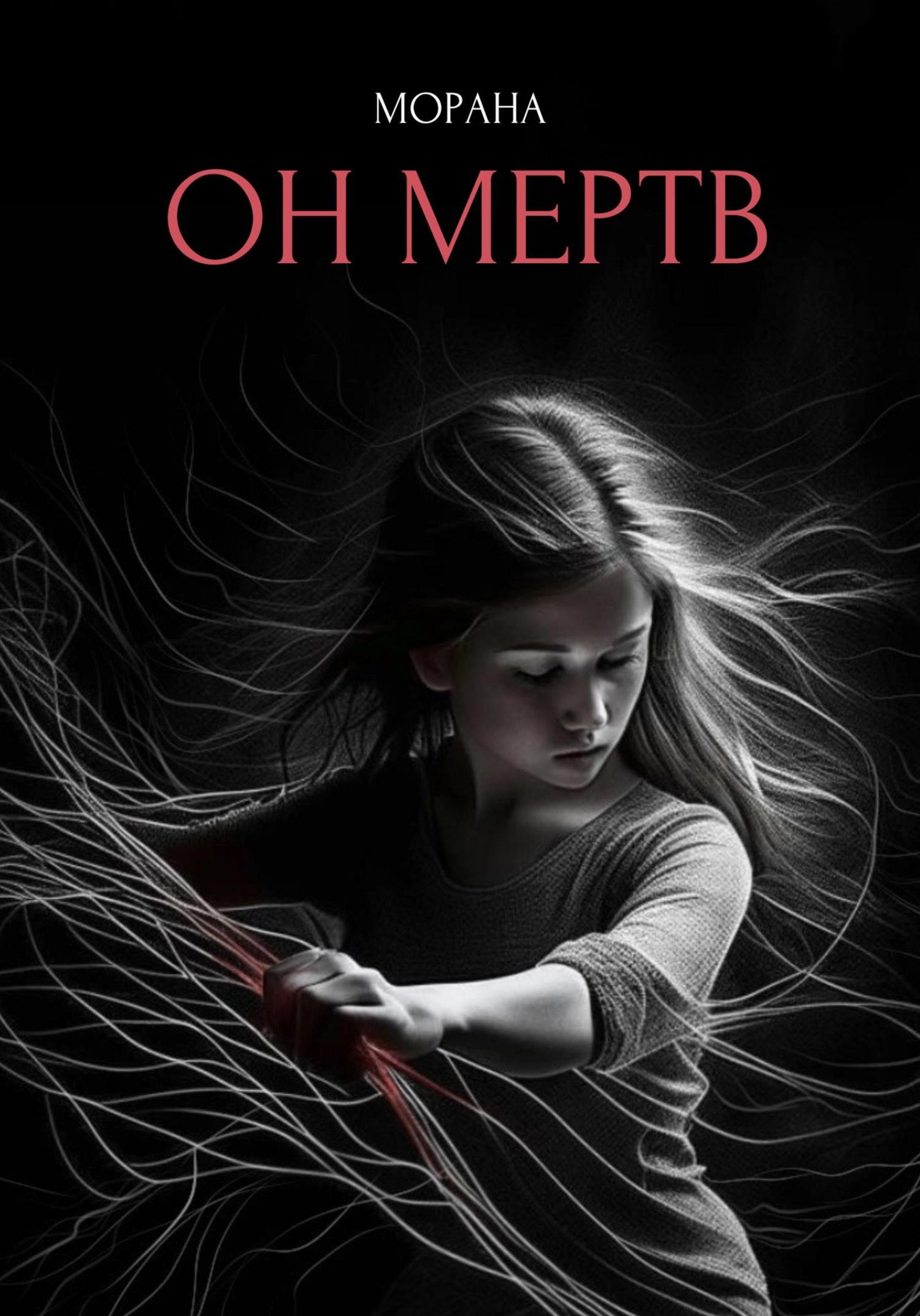 Обложка книги «Он мертв»