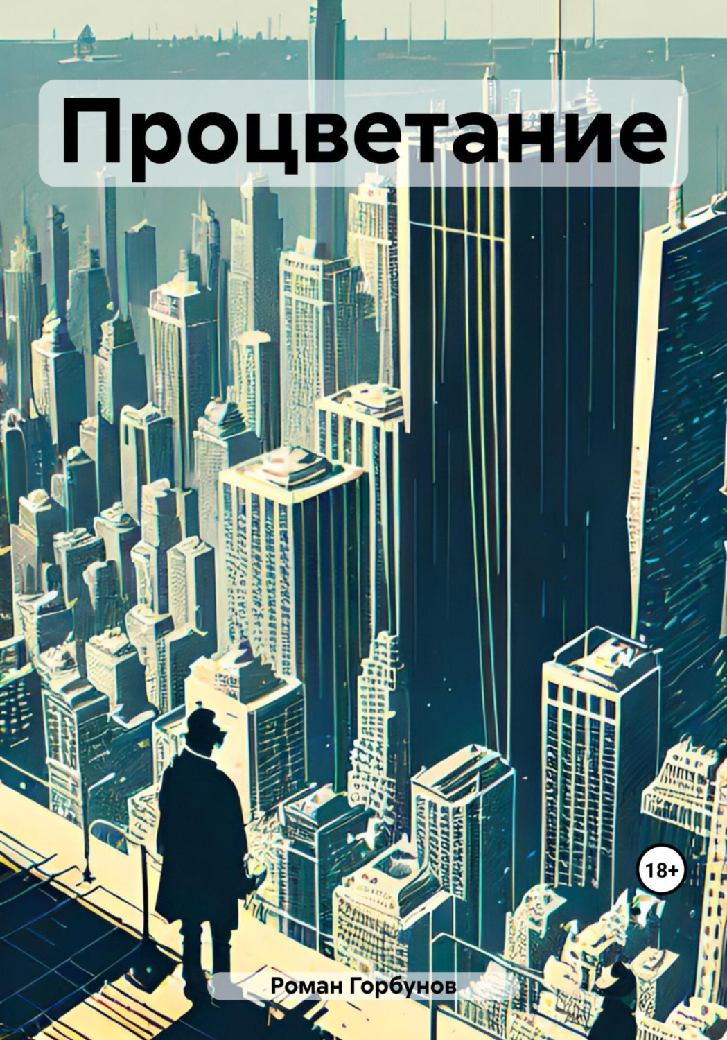 Обложка книги «Процветание»