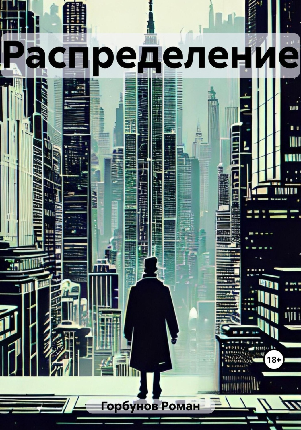 Обложка книги «Распределение»