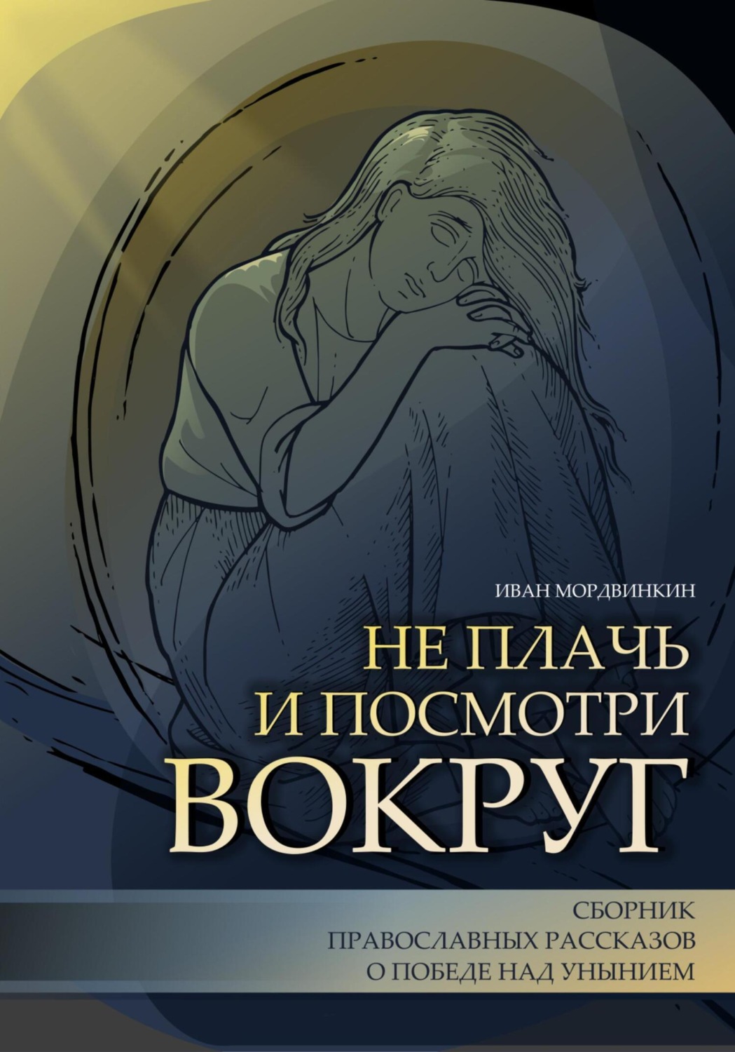Обложка книги «Не плачь и посмотри вокруг»