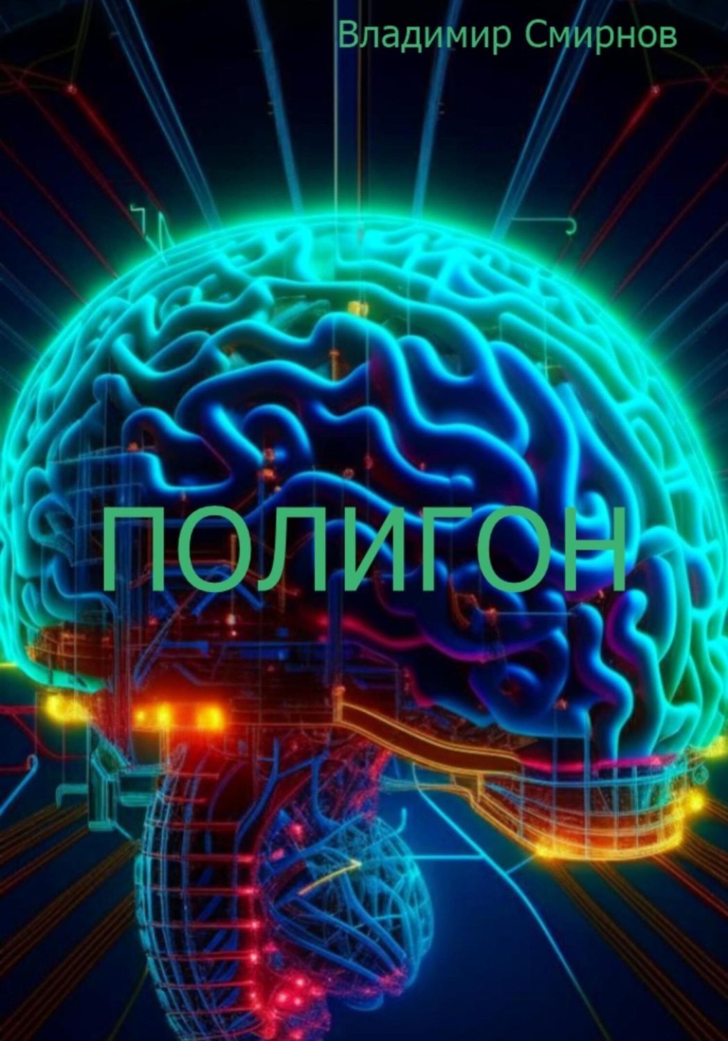 Обложка книги «Полигон»