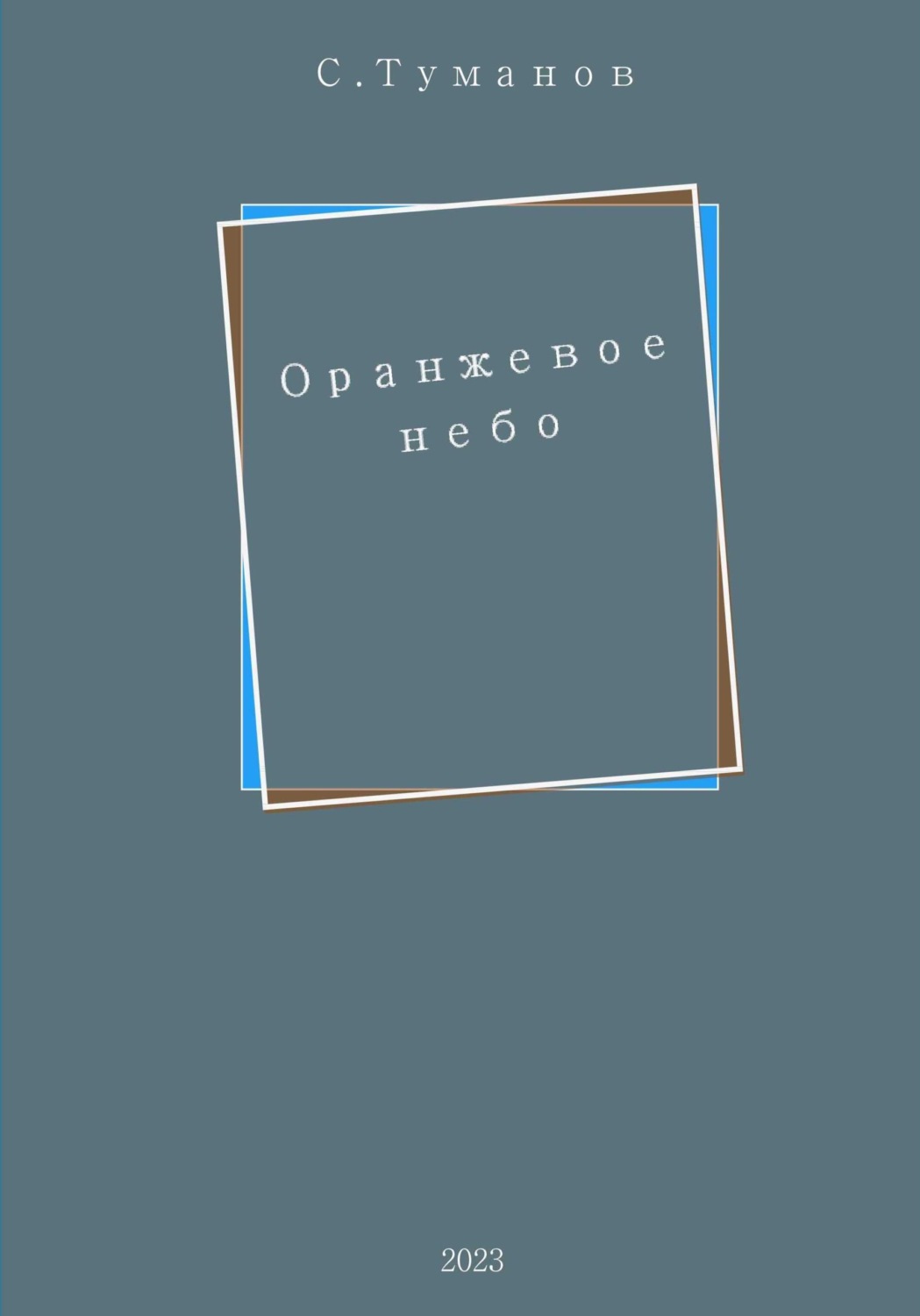 Обложка книги «Оранжевое небо»