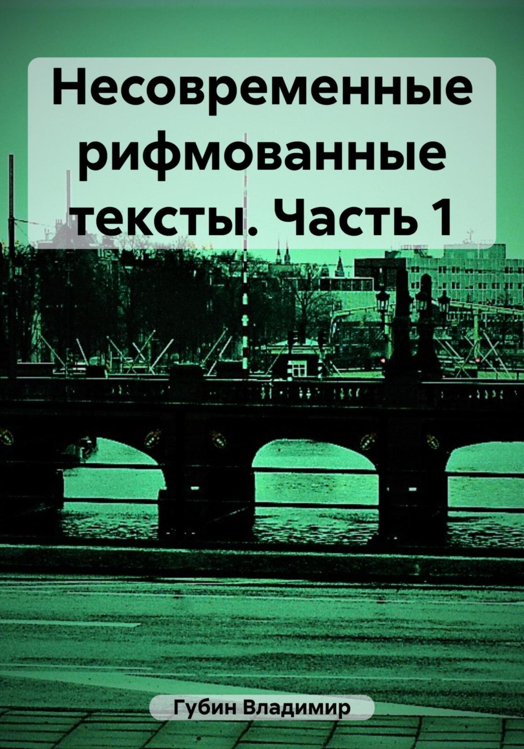 Обложка книги «Несовременные рифмованные тексты. Часть 1»