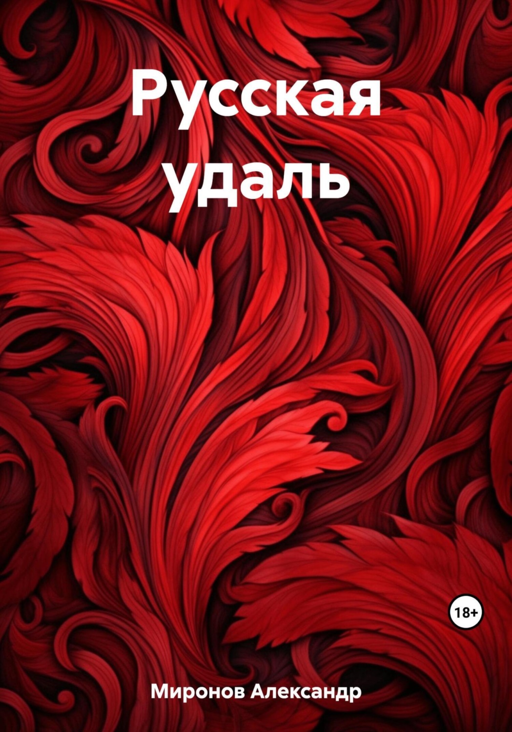 Обложка книги «Русская удаль»
