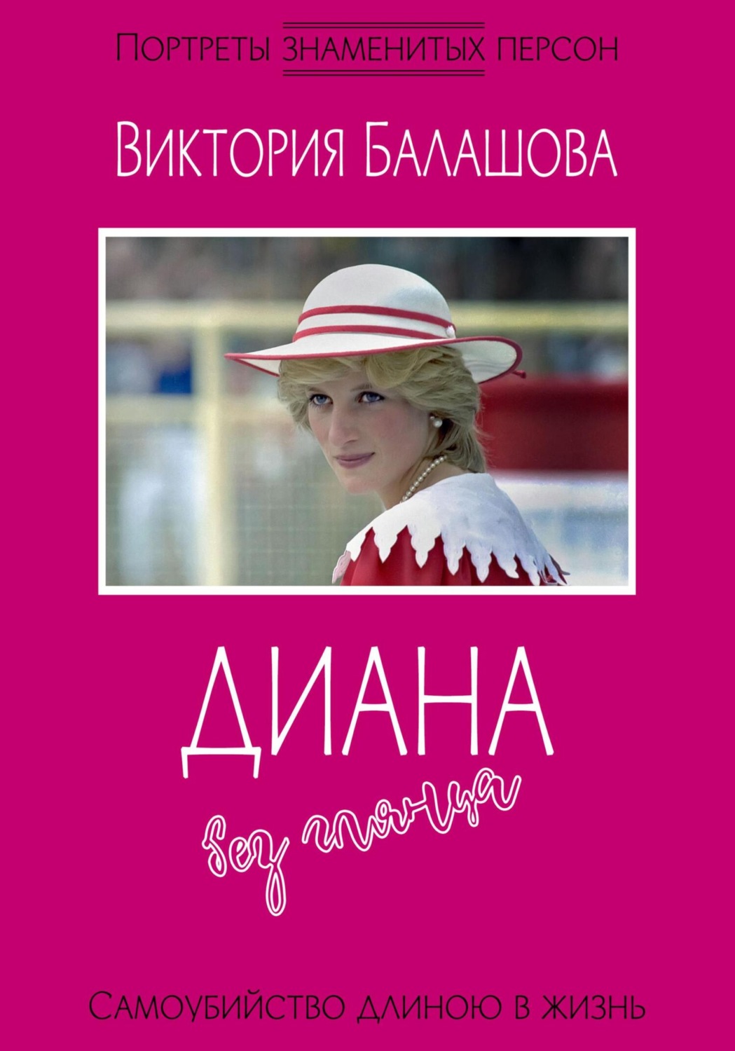 Обложка книги «Диана без глянца»