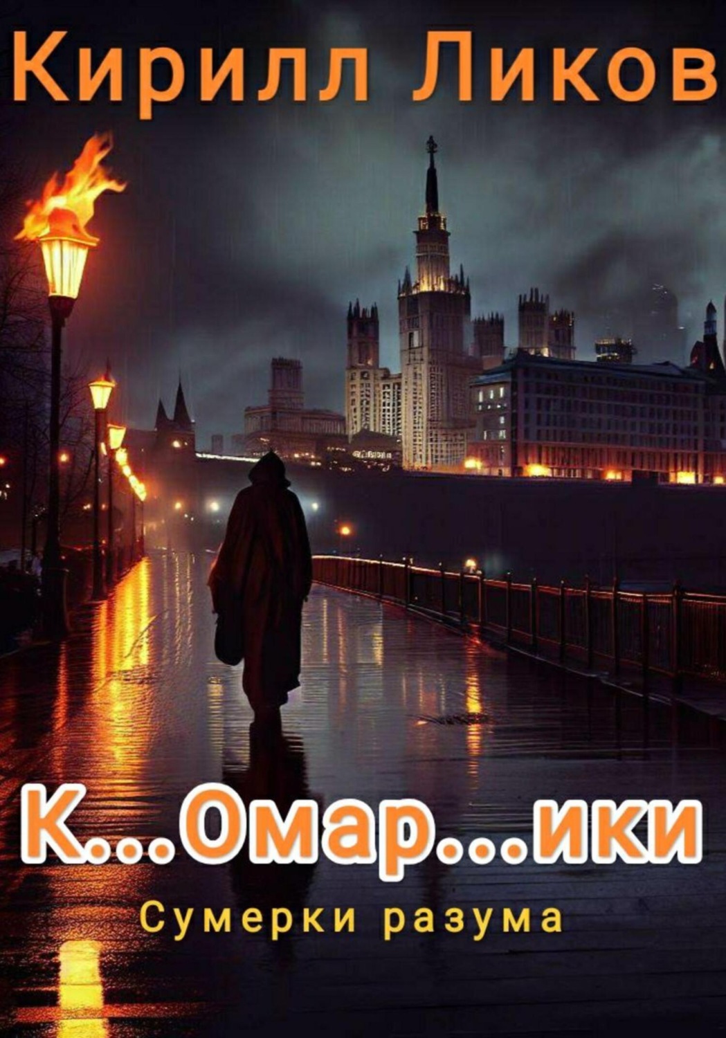 Обложка книги «К…омар…ики»