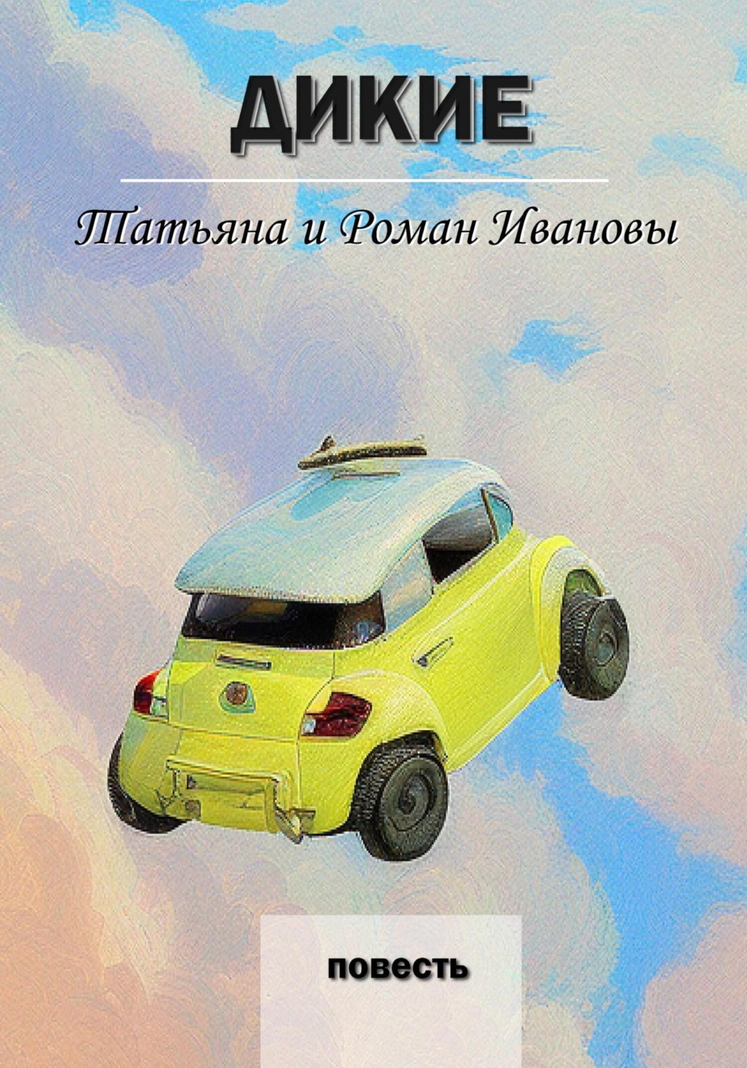 Обложка книги «Дикие»