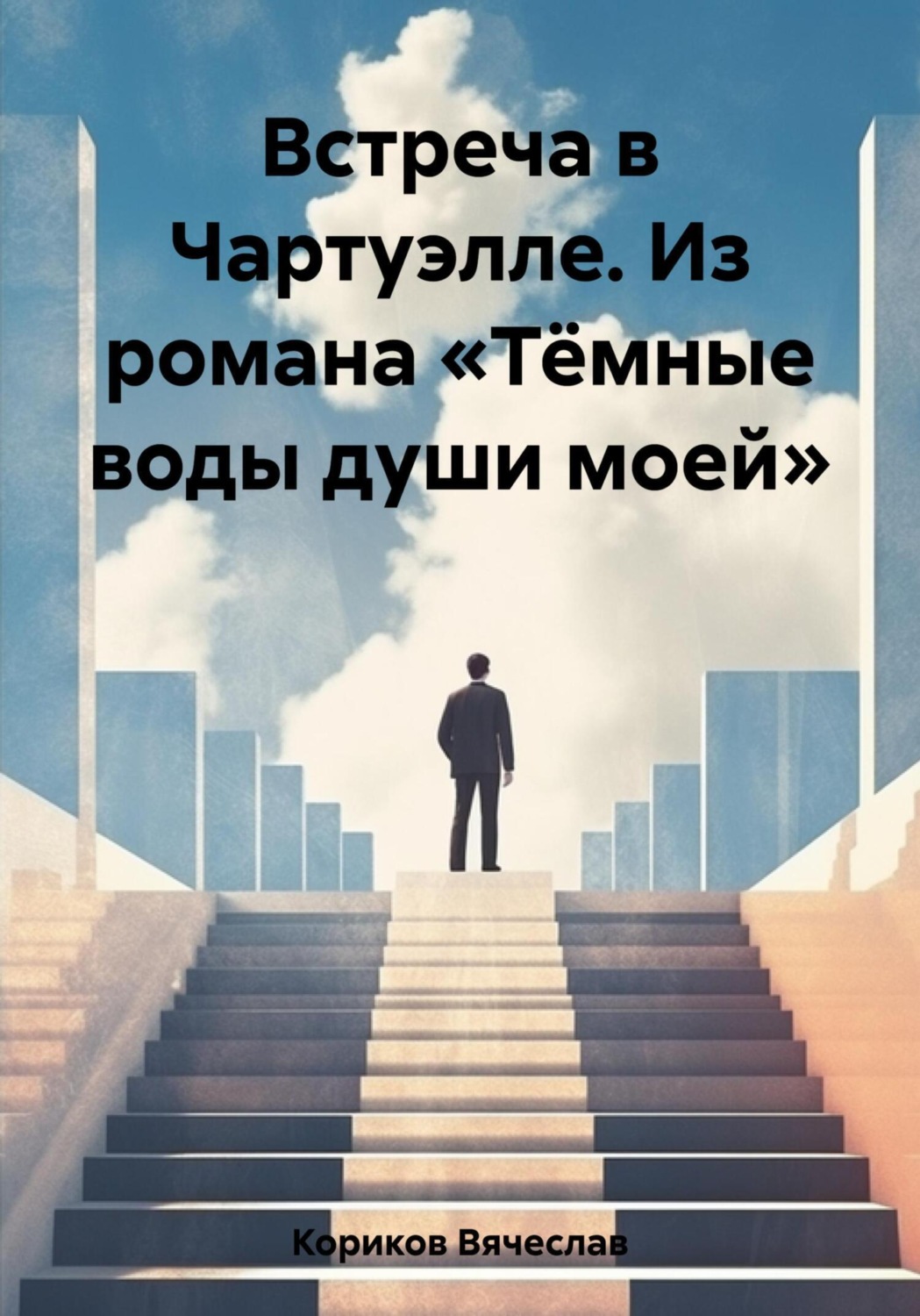 Обложка книги «Встреча в Чартуэлле. Из романа «Тёмные воды души моей»»