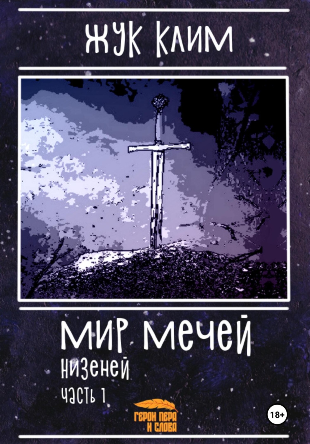 Обложка книги «Мир мечей. Низеней. Часть 1. Рождение династии»