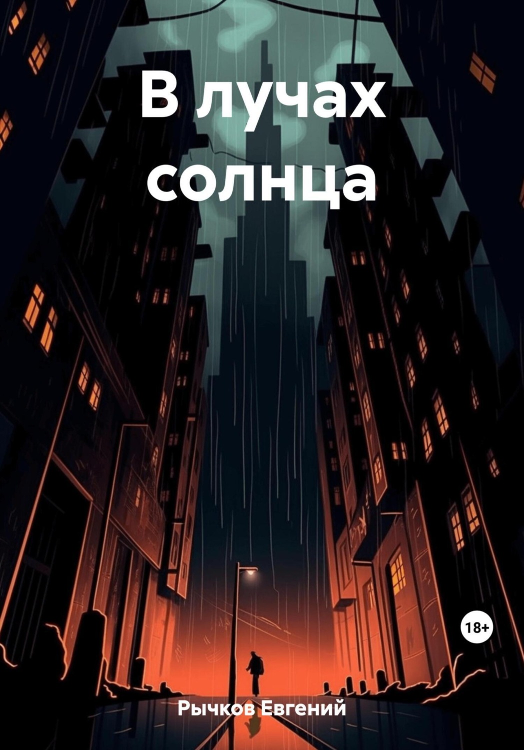 Обложка книги «В лучах солнца»