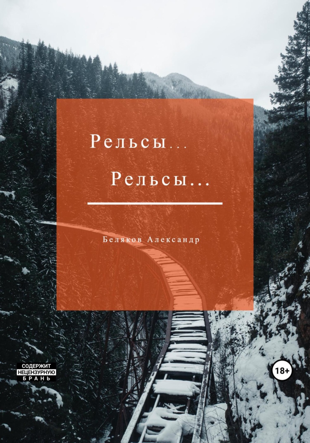 Обложка книги «Рельсы… Рельсы»